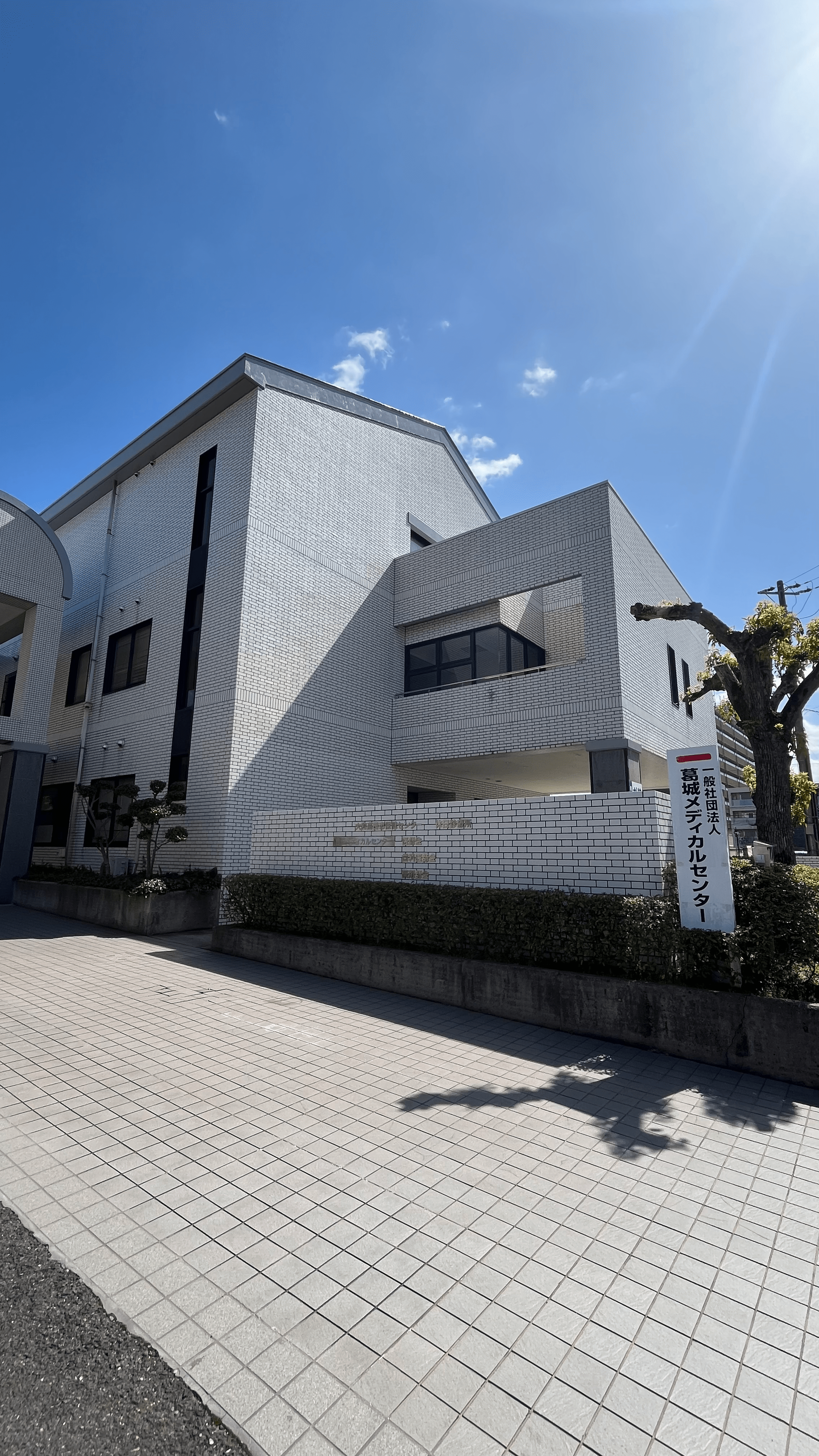 葛城メディカルセンター